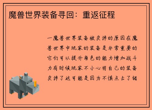 魔兽世界装备寻回：重返征程