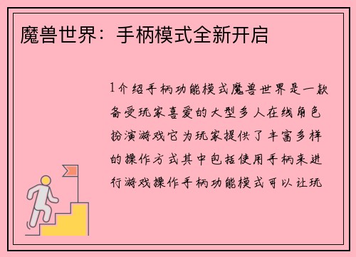 魔兽世界：手柄模式全新开启