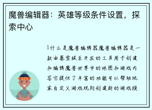 魔兽编辑器：英雄等级条件设置，探索中心
