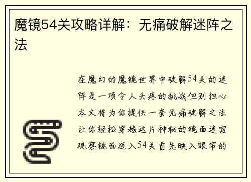 魔镜54关攻略详解：无痛破解迷阵之法