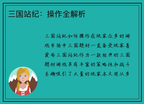 三国站纪：操作全解析